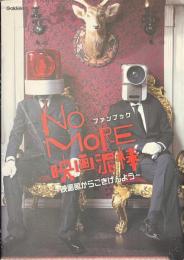 NO MORE映画泥棒　ファンブック　映画館からごきげんよう