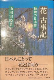 花古事記　植物の日本誌