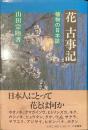 花古事記　植物の日本誌