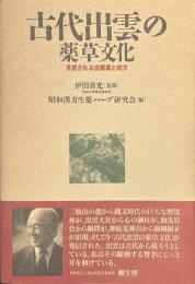 古代出雲の薬草文化　見直される出雲薬と和方