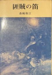 匪賊の笛