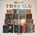 手製本を楽しむ