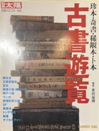 別冊太陽　古書遊覧　日本のこころ１０２