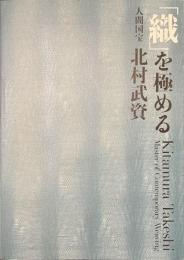 「織」を極める　人間国宝　北村武資