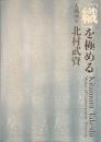 「織」を極める　人間国宝　北村武資