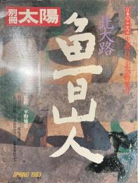 別冊太陽　北大路魯山人　日本のこころ４１