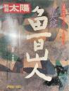 別冊太陽　北大路魯山人　日本のこころ４１