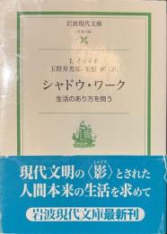 シャドウ・ワーク　生活のあり方を問う　岩波現代文庫