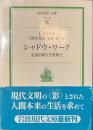 シャドウ・ワーク　生活のあり方を問う　岩波現代文庫