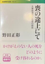 喪の途上にて　大事故遺族の悲哀の研究　岩波現代文庫