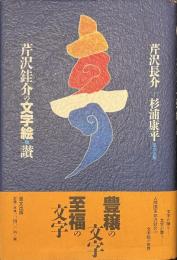 芹沢銈介の文字絵・讃