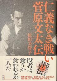 仁義なき戦い　菅原文太伝