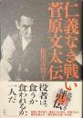 仁義なき戦い　菅原文太伝