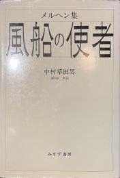 風船の使者　メルヘン集