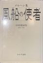 風船の使者　メルヘン集
