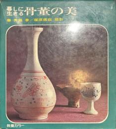 暮しに生きる骨董の美