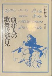 西洋人の歌舞伎発見