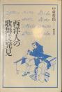 西洋人の歌舞伎発見