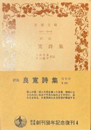 良寛詩集　岩波文庫