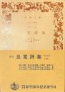 良寛詩集　岩波文庫