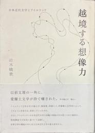 越境する想像力　日本近代文学とアイルランド