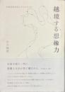 越境する想像力　日本近代文学とアイルランド