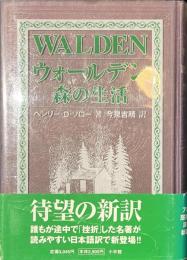 ウォールデン　森の生活