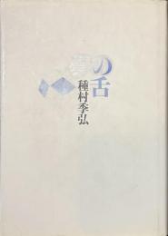 夢の舌