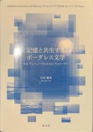 記憶と共生するボーダレス文学　９．１１プレリュードから３．１１プロローグへ