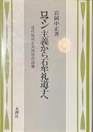 ロマン主義から石牟礼道子へ　近代批判と共同性の回復