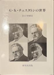 G・K・チェスタトンの世界　改訂増補版