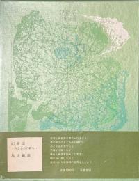 記夢志