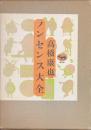 ノンセンス大全