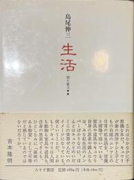 生活　照片雑文２