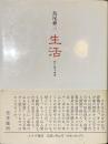生活　照片雑文２