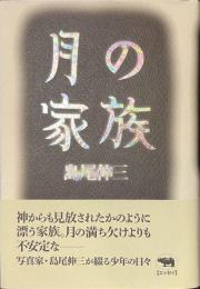 月の家族　サイン入り