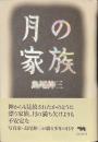 月の家族　サイン入り
