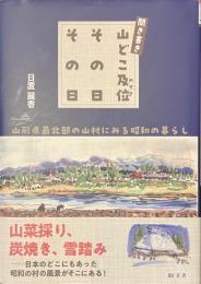 聞き書き　山どこ及位その日その日　山形県最北部の山村にみる昭和の暮らし