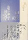 差別の構造と国民国家　宗教と公共性　シリーズ宗教と差別　第１巻