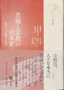 差別と宗教の日本史　救済の可能性を問う　シリーズ宗教と差別　第２巻