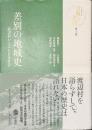 差別の地域史　渡辺村からみた日本社会　シリーズ宗教と差別　第３巻