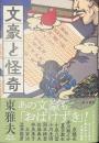 文豪と怪奇