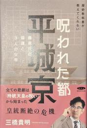 歴史教科書が教えてくれない　呪われた都　平城京