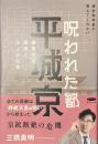 歴史教科書が教えてくれない　呪われた都　平城京