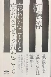 忘れたことと忘れさせられたこと