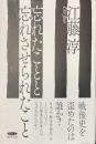 忘れたことと忘れさせられたこと