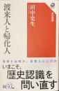 渡来人と帰化人　角川選書