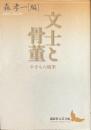 文士と骨董　やきもの随筆　講談社文芸文庫