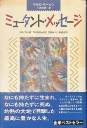ミュータント・メッセージ