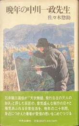 晩年の中川一政先生